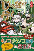 じい様が行く８