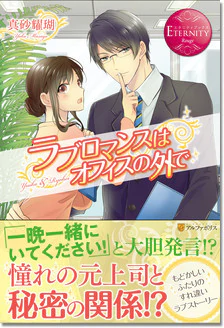 ラブロマンスはオフィスの外で