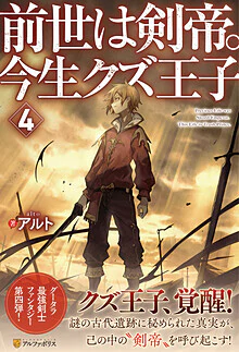 前世は剣帝。今生クズ王子４