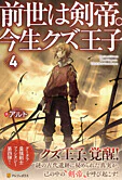前世は剣帝。今生クズ王子４