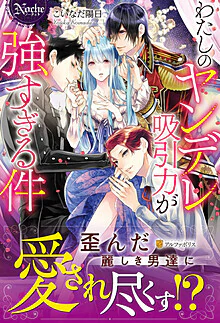 わたしのヤンデレ吸引力が強すぎる件