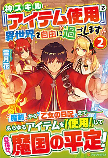 神スキル『アイテム使用』で異世界を自由に過ごします２