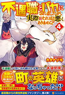 不遇職とバカにされましたが、実際はそれほど悪くありません？４