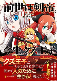 前世は剣帝。今生クズ王子１