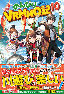 のんびりVRMMO記10