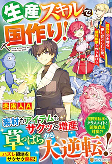 生産スキルで国作り！
