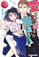 愛され上手は程遠い!?