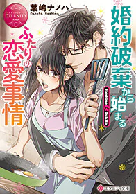 婚約破棄から始まるふたりの恋愛事情