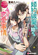 婚約破棄から始まるふたりの恋愛事情