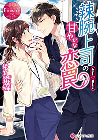 辣腕上司の甘やかな恋罠