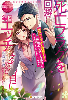 死亡フラグを回避すると、毎回エッチする羽目になるのはどうしてでしょうか？