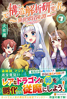 元構造解析研究者の異世界冒険譚７