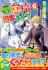 異世界で怠惰な田舎ライフ。６