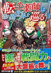 転生薬師は異世界を巡る４
