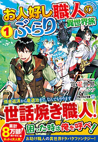 お人好し職人のぶらり異世界旅 1