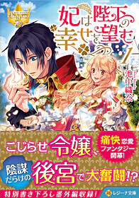 妃は陛下の幸せを望む１