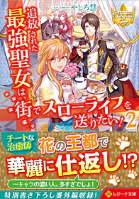 追放された最強聖女は、街でスローライフを送りたい！２
