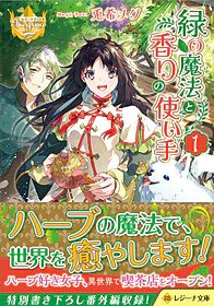 緑の魔法と香りの使い手１