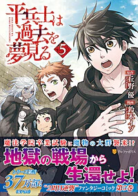 平兵士は過去を夢見る５