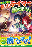 落ちこぼれぼっちテイマーは諦めません２