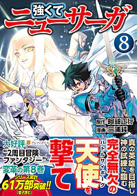 強くてニューサーガ８