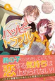 ハッピートラブル