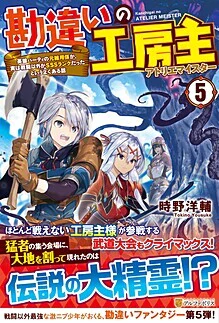 勘違いの工房主５