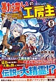 勘違いの工房主５