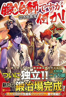 鍛冶師ですが何か！十一