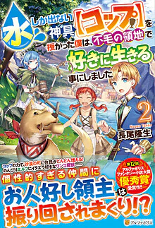 水しか出ない神具【コップ】を授かった僕は、不毛の領地で好きに生きる事にしました２