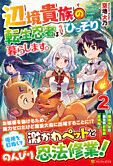 辺境貴族の転生忍者は今日もひっそり暮らします。２