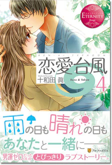 恋愛台風４