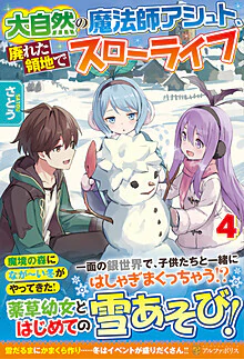 大自然の魔法師アシュト、廃れた領地でスローライフ４