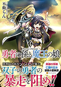 勇者の孫と魔王の娘４