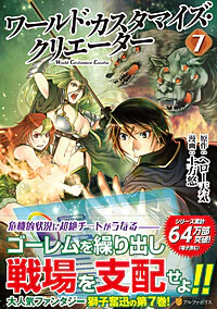 ワールド・カスタマイズ・クリエーター７