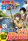 異世界に飛ばされたおっさんは何処へ行く？５