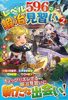 レベル596の鍛冶見習い２