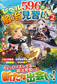 レベル596の鍛冶見習い２