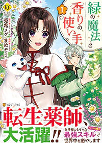緑の魔法と香りの使い手１