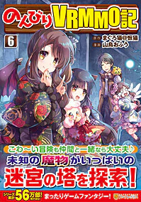 のんびりＶＲＭＭＯ記６