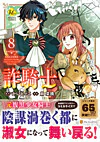 詐騎士８