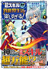初期スキルが便利すぎて異世界生活が楽しすぎる！１