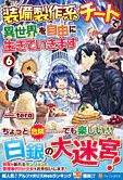装備製作系チートで異世界を自由に生きていきます６