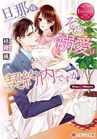 旦那様、その『溺愛』は契約内ですか？