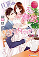 旦那様、その『溺愛』は契約内ですか？