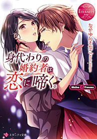 身代わりの婚約者は恋に啼く。