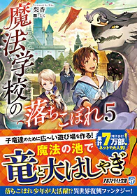 魔法学校の落ちこぼれ５