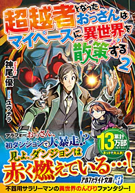 超越者となったおっさんはマイペースに異世界を散策する２