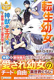 転生幼女。神獣と王子と、最強のおじさん傭兵団の中で生きる。