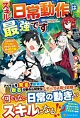 スキル『日常動作』は最強です